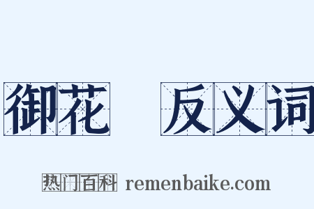 御花園反义词是什么意思的图片